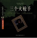 三个火枪手