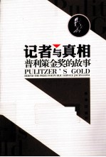 记者与真相 普利策金奖的故事