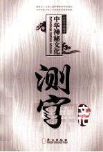 中国神秘文化 测字文化