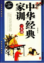 中华经典家训一本通 超值珍藏版