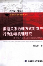 渠道关系治理方式对农户行为影响机理研究 基于农户与龙头企业间关系的视角