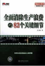 全面消除生产浪费的82个关键细节