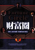 财富圈 洞悉人脉的智慧 聚集财富的奥秘