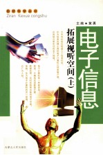 电子信息 拓展视听空间 上