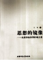 思想的镜像 从哲学拓扑学的观点看