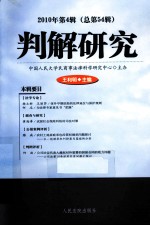 判解研究 2010年第4辑 总第54辑