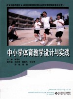 中小学体育教学设计与实践