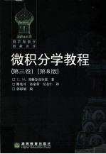 微积分学教程 第8版 第3卷