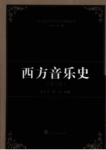 西方音乐史