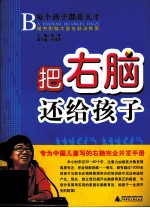 把右脑还给孩子 专为中国儿童写的右脑完全开发手册