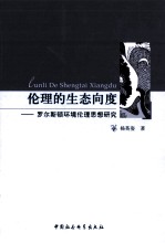 伦理的生态向度 罗尔斯顿环境伦理思想研究