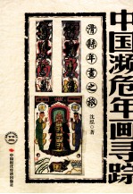 中国濒危年画寻踪 滑县年画之旅