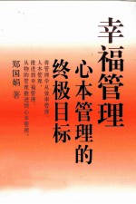幸福管理 心本管理的终极目标