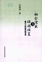 社会需求与课程设置 基于工科院校的考察