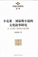 辛克莱·刘易斯小说的文化叙事研究 以《大街》等四部小说为例