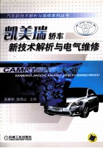 凯美瑞轿车新技术解析与电气维修