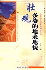 壮观多姿的地表地貌