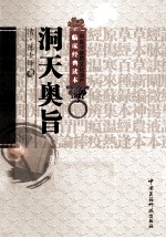 中医非物质文化遗产临床经典读本 洞天奥旨