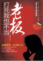 打死我也不当老板