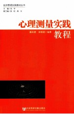 心理测量实践教程