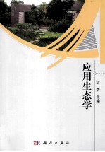 应用生态学
