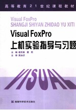Visual FoxPro上机实验指导与习题