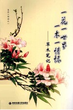 一花一世界 一木一情怀 草木笔记