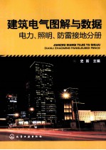 建筑电气图解与数据 电力、照明、防雷接地分册