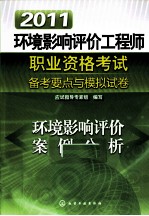 2011环境影响评价工程师职业资格考试备考要点与模拟试卷 环境影响评价案例分析