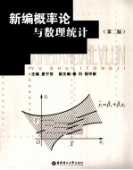 新编概率论与数理统计