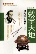 数学天地 量与形的旋律 上