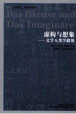 虚构与想象 文学人类学疆界
