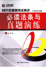 2011年国家司法考试必读法条与真题演练 7 经济法