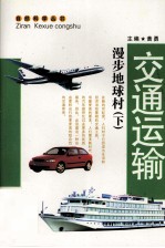 交通运输 漫步地球村 下