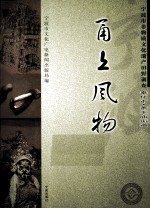 甬上风物 宁波市非物质文化遗产田野调查 奉化市·萧王庙街道