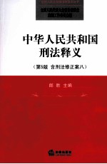 中华人民共和国刑法释义 第5版 含刑法修正案八