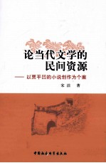 论当代文学的民间资源 以贾平凹的小说作为个案