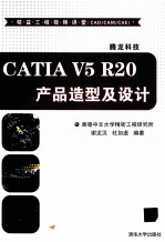 CATIA V5 R20产品造型及设计