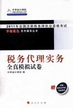 梦想成真系列丛书 2011年注册税务师考试 税务代理实务 全真模拟试卷