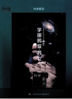 科学前沿 宇宙的你、我、它