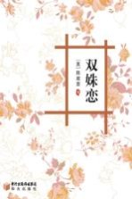 双姝恋
