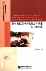 新中国初期中共教育方针政策的三维向度