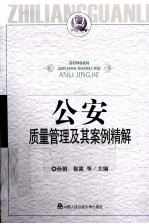 公安质量管理及其案例精解