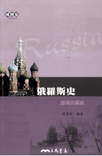 俄罗斯史 谜样的国度