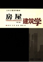 房屋建筑学 第3版