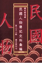 国史馆现藏民国人物传记史料汇编 第22辑