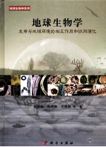 地球生物学 生命与地球环境的相互作用和协同演化