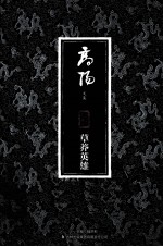 草莽英雄 上