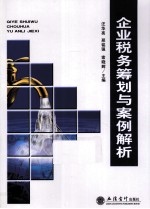 企业税务筹划与案例解析