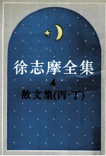 徐志摩全集 4 散文集 丙.丁